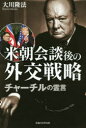 【3980円以上送料無料】米朝会談後の外交戦略 チャーチルの霊言/大川隆法/著