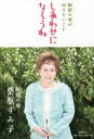 【3980円以上送料無料】しあわせになろうね 新宿の母が伝えたいこと/栗原すみ子/著