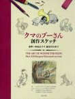 【3980円以上送料無料】クマのプーさん創作スケッチ　世界一有名なクマ誕生のひみつ／ジェイムズ・キャンベル／著　小田島恒志／訳　小田島則子／訳