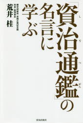 乐天商城 - 【3980円以上送料無料】「資治通鑑」の名言に学ぶ／荒井桂／著