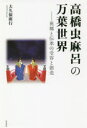 【3980円以上送料無料】高橋虫麻呂の万葉世界 異郷と伝承の受容と創造/大久保廣行/著