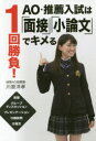 【3980円以上送料無料】1回勝負!AO・推薦入試は「面接」「小論文」でキメる/川原洋孝/著