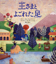 【3980円以上送料無料】王さまとよごれた足／サリー・ポム・クレイトン／文　ライアノン・サンダーソン／絵　青山南／訳