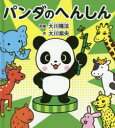 【3980円以上送料無料】パンダのへんしん/大川隆法/原案 大川紫央/作 『パンダのへんしん』作画プロジェクト/絵