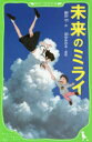 【3980円以上送料無料】未来のミライ/細田守/作 染谷みのる/挿絵