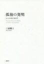 【3980円以上送料無料】孤独の発明　または言語の政治学／三浦雅士／著