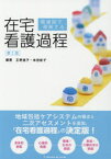 【3980円以上送料無料】関連図で理解する在宅看護過程／正野逸子／編著　本田彰子／編著　荒木晴美／〔ほか〕執筆