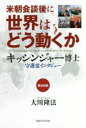 【3980円以上送料無料】米朝会談後に世界はどう動くか キッシンジャー博士守護霊インタビュー 英日対訳/大川隆法/著