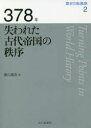 【3980円以上送料無料】歴史の転換期 2/木村靖二/監修 岸本美緒/監修 小松久男/監修