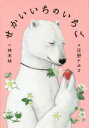 【3980円以上送料無料】せかいいちのいちご/林木林/作 庄野ナホコ/絵