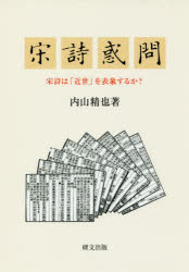 研文出版 宋詩／詩論・詩話 450P　22cm ソウシ　ワクモン　ソウシ　ワ　キンセイ　オ　ヒヨウシヨウ　スルカ ウチヤマ，セイヤ