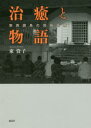 【送料無料】治癒と物語 南西諸島の民俗医療/東資子/著