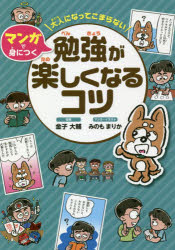乐天商城 - 【3980円以上送料無料】大人になってこまらないマンガで身につく勉強が楽しくなるコツ／金子大輔／監修　みのもまりか／マンガ・イラスト