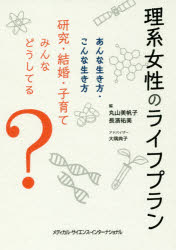 【3980円以上送料無料】理系女性のライフプラン　あんな生き方・こんな生き方研究・結婚・子育てみんな..