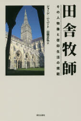 【3980円以上送料無料】田舎牧師　その人物像と信仰生活の規範／ジョージ・ハーバート／著　山根正弘／訳