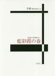 客家文学的珠玉　2 未知谷 365P　20cm ランツアイシア　ノ　ハル　ハツカ　ブンガクテキ　シユギヨク　2 リ−，チヤオ　アケタガワ，サトシ