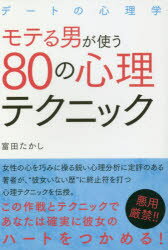 【3980円以上送料無料】モテる男が使う80の心理テクニック デートの心理学/富田たかし/著