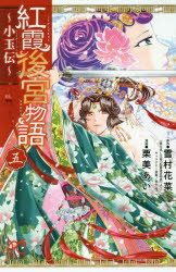 【3980円以上送料無料】紅霞後宮物語 小玉伝 5／雪村花菜／原作 栗美あい／漫画