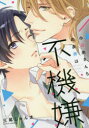 【3980円以上送料無料】小日向さんちの長男は不機嫌/三尾 じゅん太 著