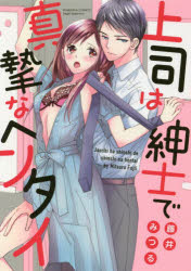 【3980円以上送料無料】上司は紳士で真摯なヘンタイ／藤井　みつる　著
