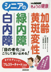 【3980円以上送料無料】シニアの白内障 緑内障 加齢黄斑変性 「目の老化」はこうして食い止める!/大鹿哲郎/監修 福地健郎/監修 飯田知弘/監修