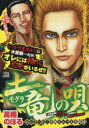【3980円以上送料無料】土竜の唄 めんそ~れ!沖縄ゴルフ大合戦編/高橋 のぼる 著