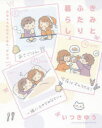 【3980円以上送料無料】きみとふたり暮らし。 おはようもおやすみ/いつき ゆう 著