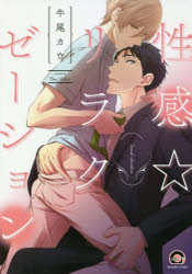 GUSH　COMICS　KAIOHSHA 海王社 セイカン　リラクゼ−シヨン　ガツシユ　コミツクス　カイオウシヤ　コミツクス　GUSH　COMICS　50961−29 ウシオ　カウ