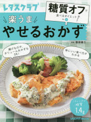 【3980円以上送料無料】楽うまやせるおかず／牧田善二／監修