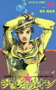 【3980円以上送料無料】ジョジョリオン ジョジョの奇妙な冒険 Part8 volume18/荒木飛呂彦/著
