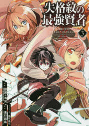 【3980円以上送料無料】失格紋の最強賢者 世界最強の賢者が更 3／肝匠 他画