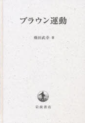 【送料無料】ブラウン運動／飛田武幸／著