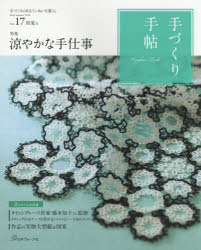 【3980円以上送料無料】手づくり手帖　手づくりのあるていねいな暮らし　Vol．17（2018初夏号）／