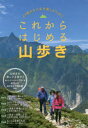 【3980円以上送料無料】これからはじめる山歩き　より豊かな人生を楽しむために／好日山荘おとな女子登山部／監修