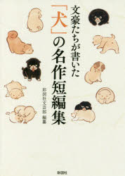 Lifestyle - 【3980円以上送料無料】文豪たちが書いた「犬」の名作短編集／彩図社文芸部／編纂