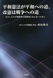 【3980円以上送料無料】平和憲法が平和への道、改憲は戦争への道　わたしたちが核戦争の加害者とならないために／西山俊彦／著