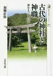 【3980円以上送料無料】古代の神社と神職 神をまつる人びと/加瀬直弥/著