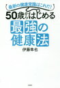 【3980円以上送料無料】50歳からはじめる最強の健康法 最新の健康常識はこれだ!/伊藤隼也/著