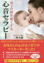 【3980円以上送料無料】母子の絆を強くする心音セラピー/三角大慈/著