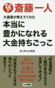 【3980円以上送料無料】斎藤一人大富豪が教えてくれた本当に豊かになれる大金持ちごっご／みっちゃん先生／著