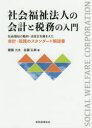 【3980円以上送料無料】社会福祉法人の会計と税務の入門 社会福祉の動向・法改正を踏まえた会計・税務のスタンダード解説書/齋藤力夫/著 佐藤弘章/著