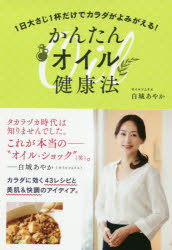 【3980円以上送料無料】かんたんオイル健康法　1日大さじ1杯だけでカラダがよみがえる！／白城あやか／著