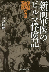 【3980円以上送料無料】新前軍医のビルマ俘虜記　狼兵団地獄の収容所奮闘録／三島四郎／著