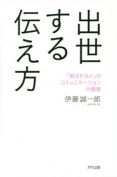 【3980円以上送料無料】出世する伝え方　「選ばれる人」のコミュニケーションの極意／伊藤誠一郎／著