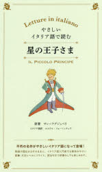 IBCパブリッシング イタリア語／読本 146P　19cm ヤサシイ　イタリアゴ　デ　ヨム　ホシ　ノ　オウジサマ サン．テグジユペリ，アントワ−ヌ．ド　SAINTEXUPERY，ANTOINE　DE　フオ−ミツチエラ，エステル　FORMICHELLA，ESTER