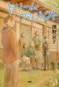 【3980円以上送料無料】ドリーム・プロジェクト/濱野京子/著