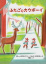 【3980円以上送料無料】ふたごのカウボーイ／フローレンス スロボドキン／文 ルイス スロボドキン／絵 小宮由／訳