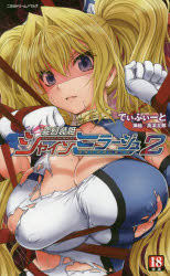 Rakuten - 【3980円以上送料無料】変幻装姫シャインミラージュ　2／でぃふぃーと／小説