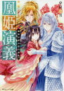 【3980円以上送料無料】凰姫演義 〔2〕/中臣悠月/〔著〕