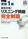 【3980円以上送料無料】最短合格!英検1級リスニング問題完全制覇/佐野健吾/〔執筆〕 花野幸子/〔執筆〕 田中亜由美/〔執筆〕